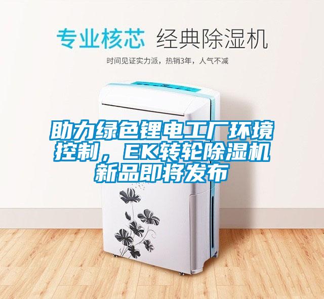 助力绿色锂电工厂环境控制，EK转轮麻豆视频黄网站新品即将发布