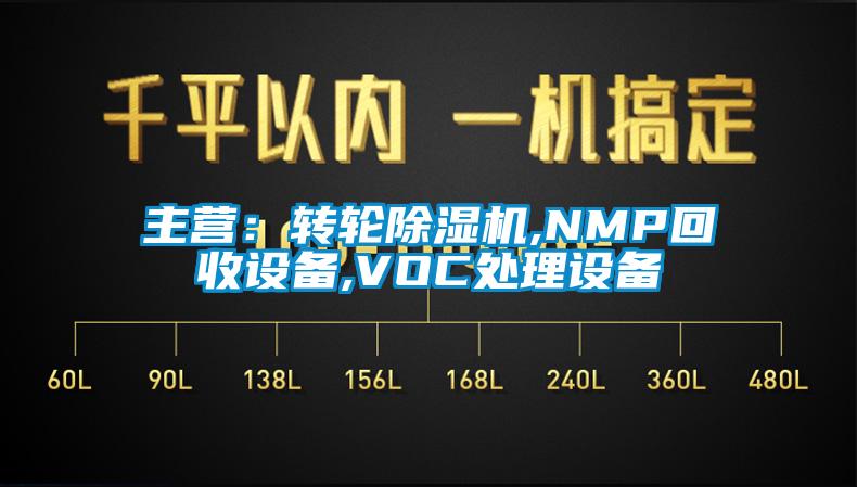 主营：转轮麻豆视频黄网站,NMP回收设备,VOC处理设备