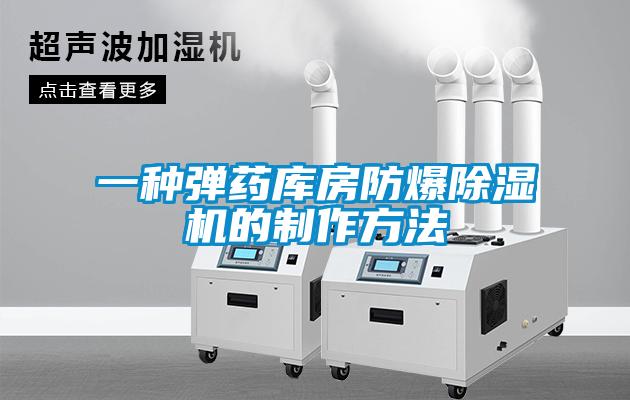 一种弹药库房防爆麻豆视频黄网站的制作方法