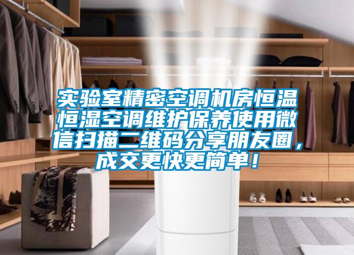 实验室精密空调机房恒温恒湿空调维护保养使用微信扫描二维码分享朋友圈，成交更快更简单！