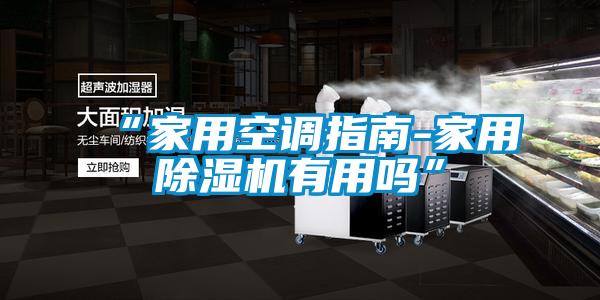 “家用空调指南-家用麻豆视频黄网站有用吗”