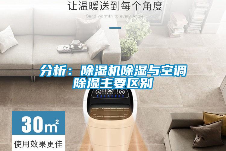 分析：麻豆视频黄网站除湿与空调除湿主要区别