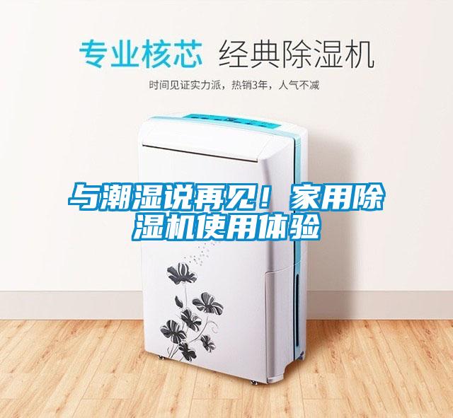 与潮湿说再见！家用麻豆视频黄网站使用体验