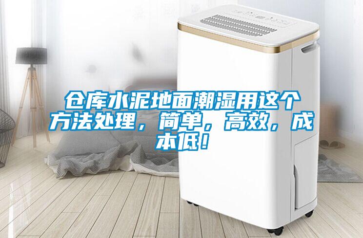 仓库水泥地面潮湿用这个方法处理，简单，高效，成本低！