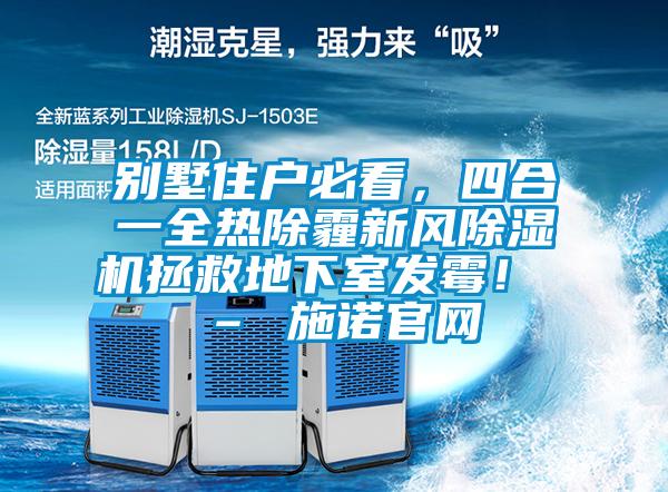 别墅住户必看，四合一全热除霾新风麻豆视频黄网站拯救地下室发霉！ – 施诺官网