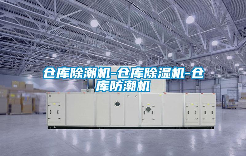 仓库除潮机-仓库麻豆视频黄网站-仓库防潮机