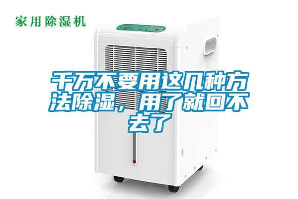 千万不要用这几种方法除湿，用了就回不去了
