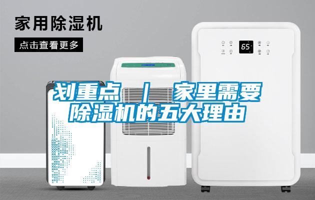 划重点 ｜ 家里需要麻豆视频黄网站的五大理由
