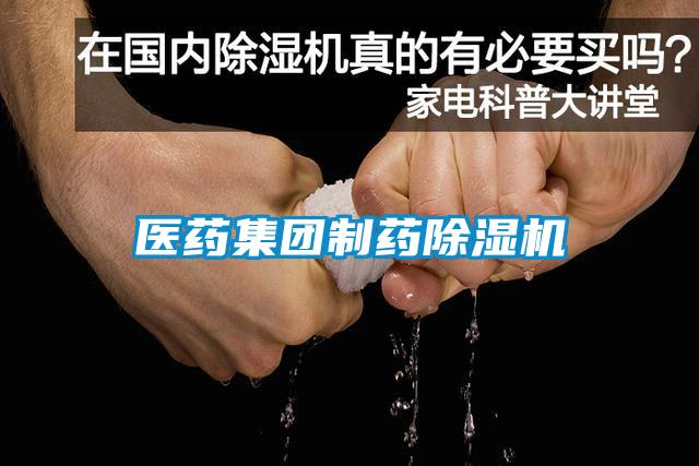 医药集团制药麻豆视频黄网站