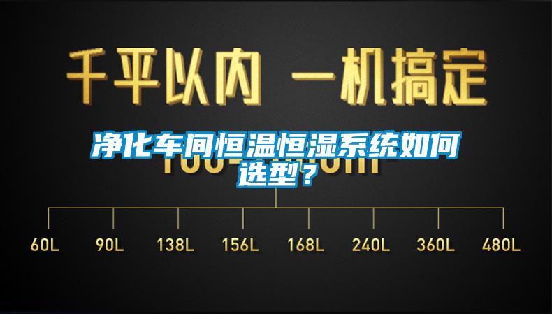 净化车间恒温恒湿系统如何选型？