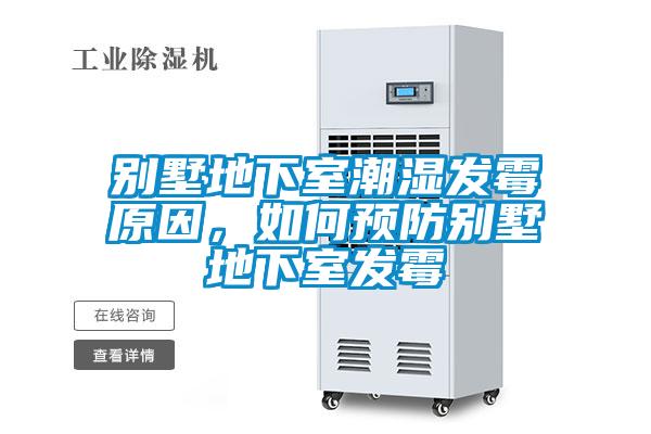 别墅地下室潮湿发霉原因，如何预防别墅地下室发霉