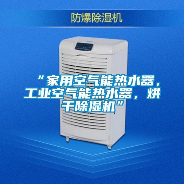 “家用空气能热水器，工业空气能热水器，烘干麻豆视频黄网站”