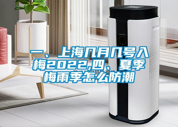 一、上海几月几号入梅2022,四、夏季梅雨季怎么防潮