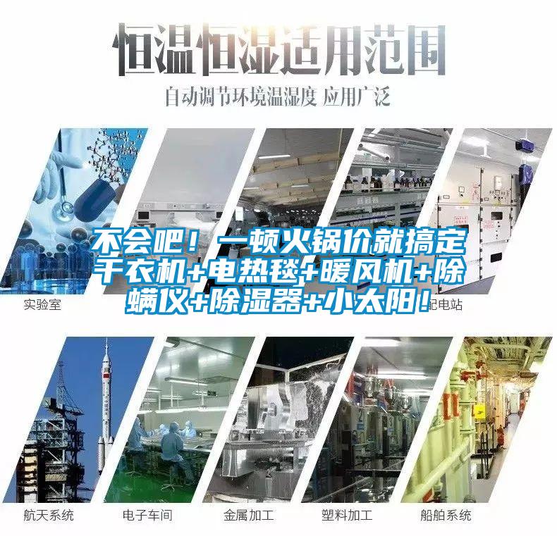 不会吧！一顿火锅价就搞定干衣机+电热毯+暖风机+除螨仪+除湿器+小太阳！