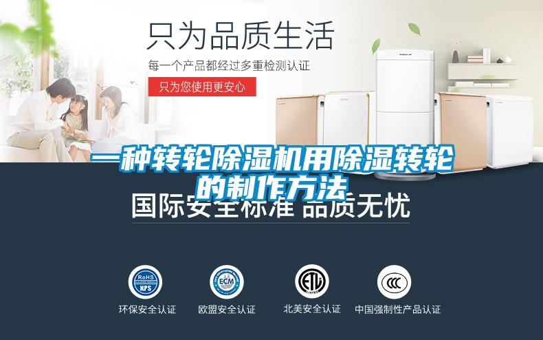 一种转轮麻豆视频黄网站用除湿转轮的制作方法