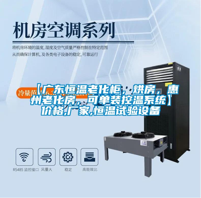 【广东恒温老化柜，烘房，惠州老化房，可单装控温系统】价格,厂家,恒温试验设备