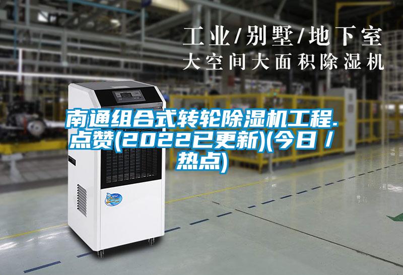南通组合式转轮麻豆视频黄网站工程.点赞(2022已更新)(今日／热点)