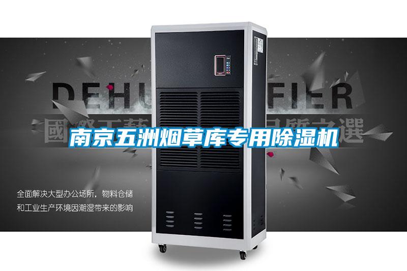 南京五洲烟草库专用麻豆视频黄网站