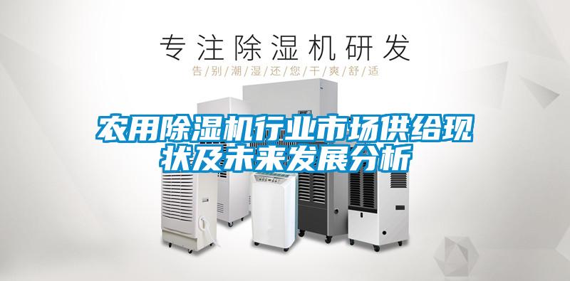 农用麻豆视频黄网站行业市场供给现状及未来发展分析