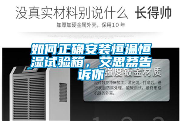 如何正确安装恒温恒湿试验箱，艾思荔告诉你