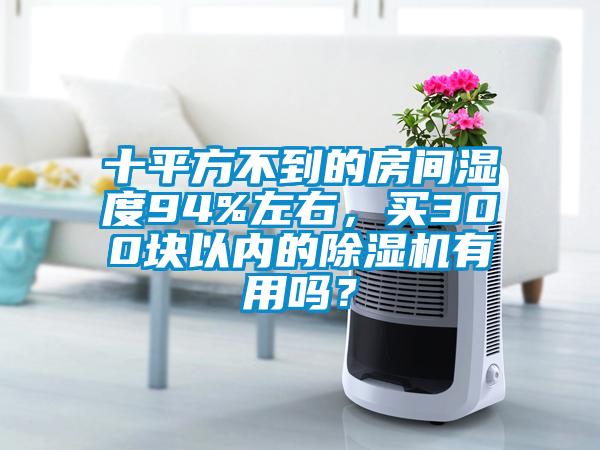 十平方不到的房间湿度94%左右，买300块以内的麻豆视频黄网站有用吗？