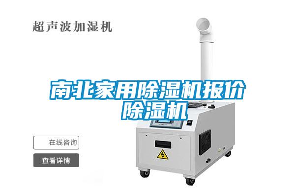 南北家用麻豆视频黄网站报价 麻豆视频黄网站