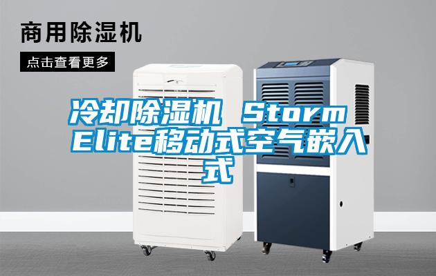 冷却麻豆视频黄网站 Storm Elite移动式空气嵌入式