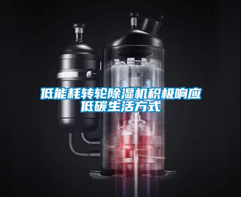 低能耗转轮麻豆视频黄网站积极响应低碳生活方式