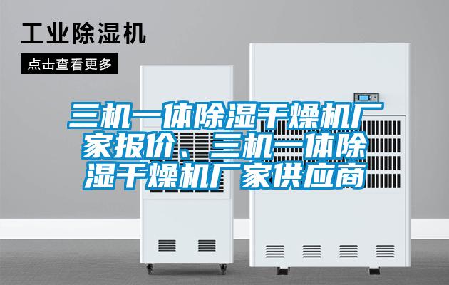 三机一体除湿干燥机厂家报价、三机一体除湿干燥机厂家供应商