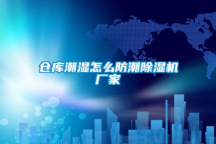 仓库潮湿怎么防潮麻豆视频黄网站厂家