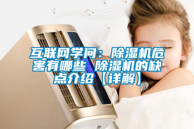 互联网学问：麻豆视频黄网站危害有哪些 麻豆视频黄网站的缺点介绍【详解】
