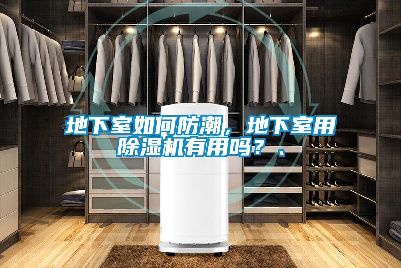 地下室如何防潮，地下室用麻豆视频黄网站有用吗？、