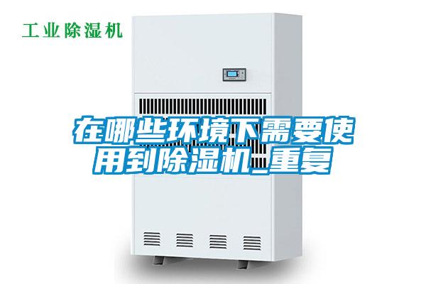 在哪些环境下需要使用到麻豆视频黄网站_重复