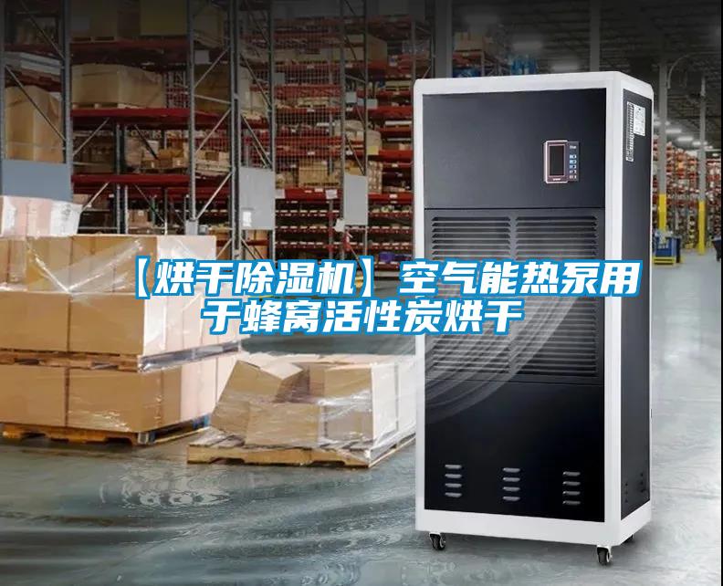 【烘干麻豆视频黄网站】空气能热泵用于蜂窝活性炭烘干