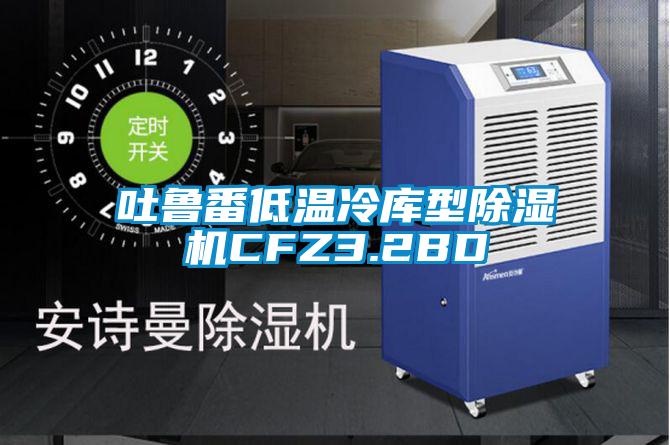 吐鲁番低温冷库型麻豆视频黄网站CFZ3.2BD