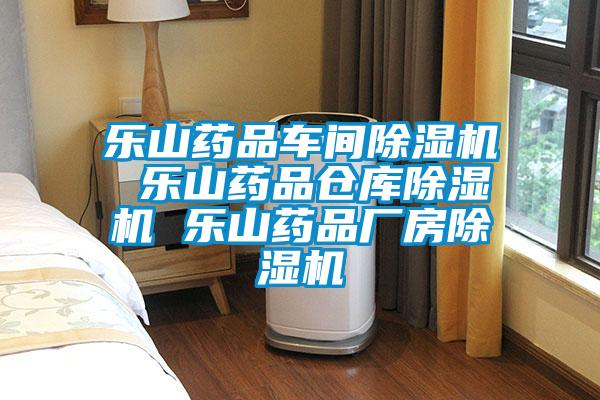 乐山药品车间麻豆视频黄网站 乐山药品仓库麻豆视频黄网站 乐山药品厂房麻豆视频黄网站