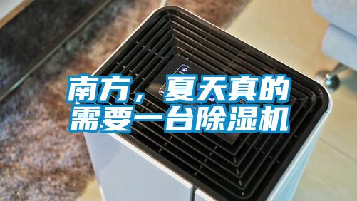 南方，夏天真的需要一台麻豆视频黄网站