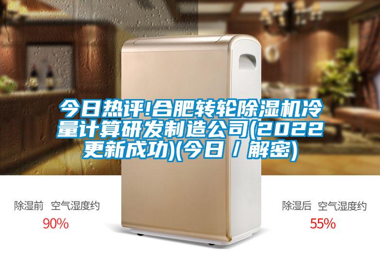 今日热评!合肥转轮麻豆视频黄网站冷量计算研发制造公司(2022更新成功)(今日／解密)