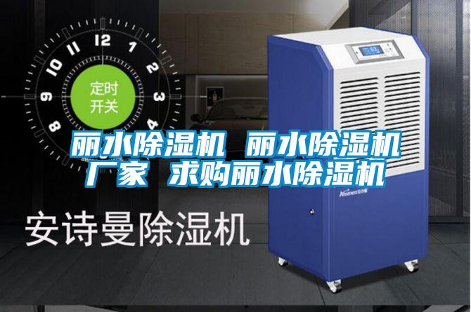 丽水麻豆视频黄网站 丽水麻豆视频黄网站厂家 求购丽水麻豆视频黄网站
