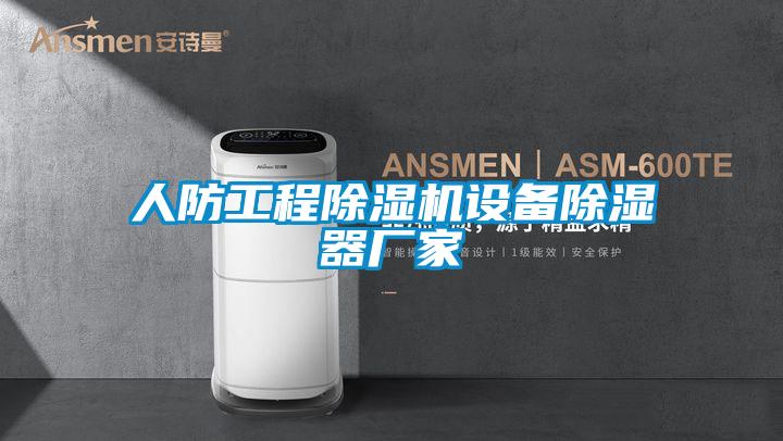 人防工程麻豆视频黄网站设备除湿器厂家