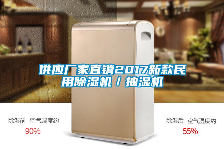 供应厂家直销2017新款民用麻豆视频黄网站／抽湿机