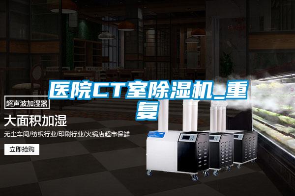 医院CT室麻豆视频黄网站_重复