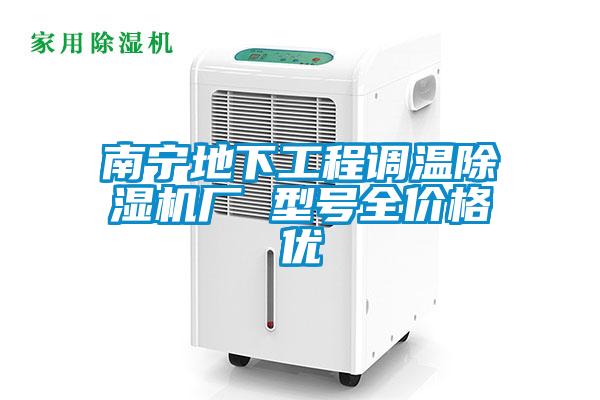 南宁地下工程调温麻豆视频黄网站厂 型号全价格优