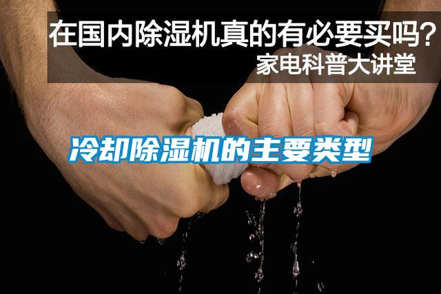 冷却麻豆视频黄网站的主要类型