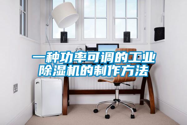 一种功率可调的工业麻豆视频黄网站的制作方法