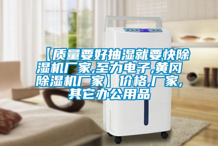 【质量要好抽湿就要快麻豆视频黄网站厂家,至力电子,黄冈麻豆视频黄网站厂家】价格,厂家,其它办公用品