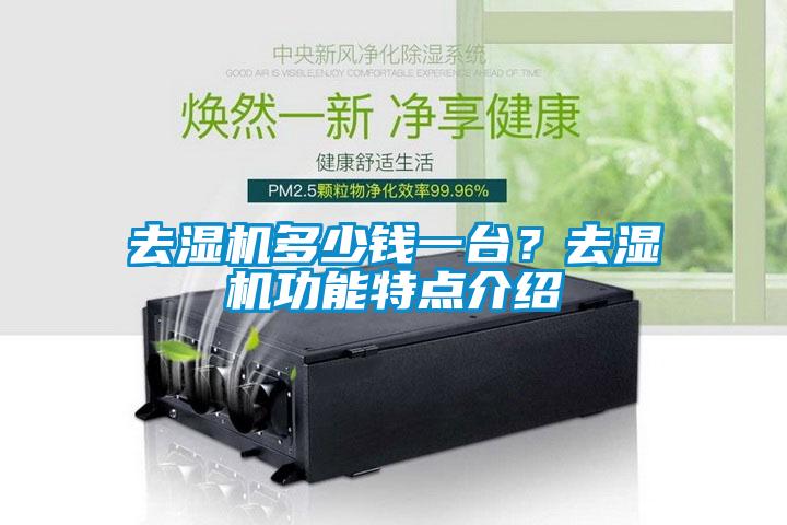 去湿机多少钱一台？去湿机功能特点介绍