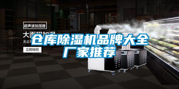 仓库麻豆视频黄网站品牌大全厂家推荐