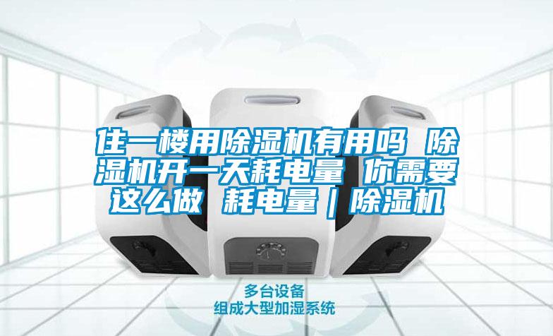 住一楼用麻豆视频黄网站有用吗 麻豆视频黄网站开一天耗电量 你需要这么做 耗电量｜麻豆视频黄网站