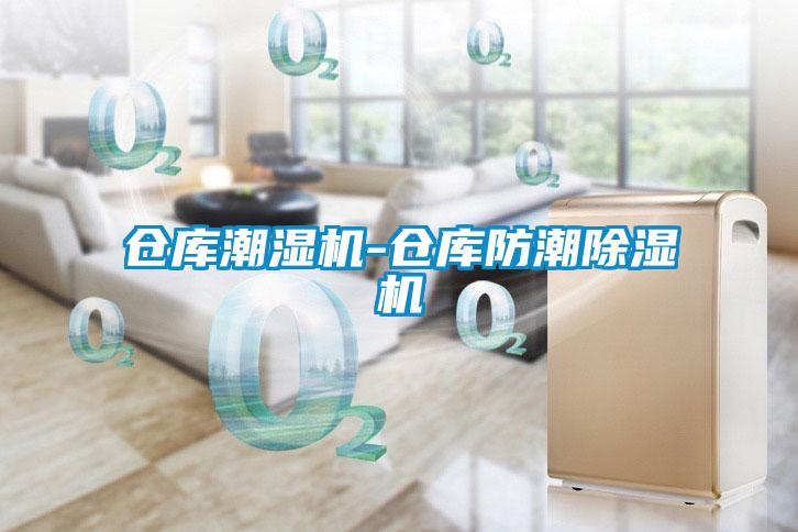 仓库潮湿机-仓库防潮麻豆视频黄网站
